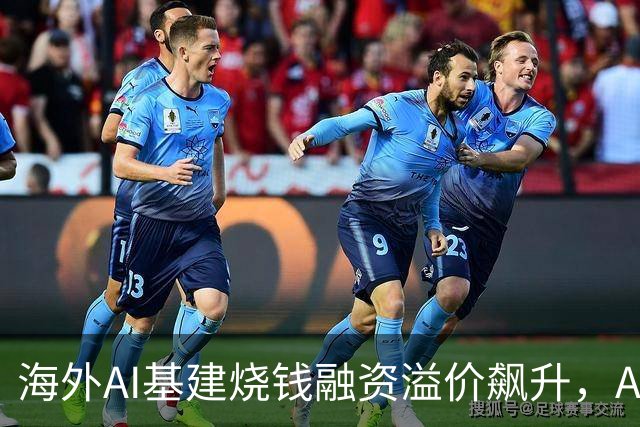 海外AI基建烧钱融资溢价飙升，Anthropic借钱买芯片利息超10%